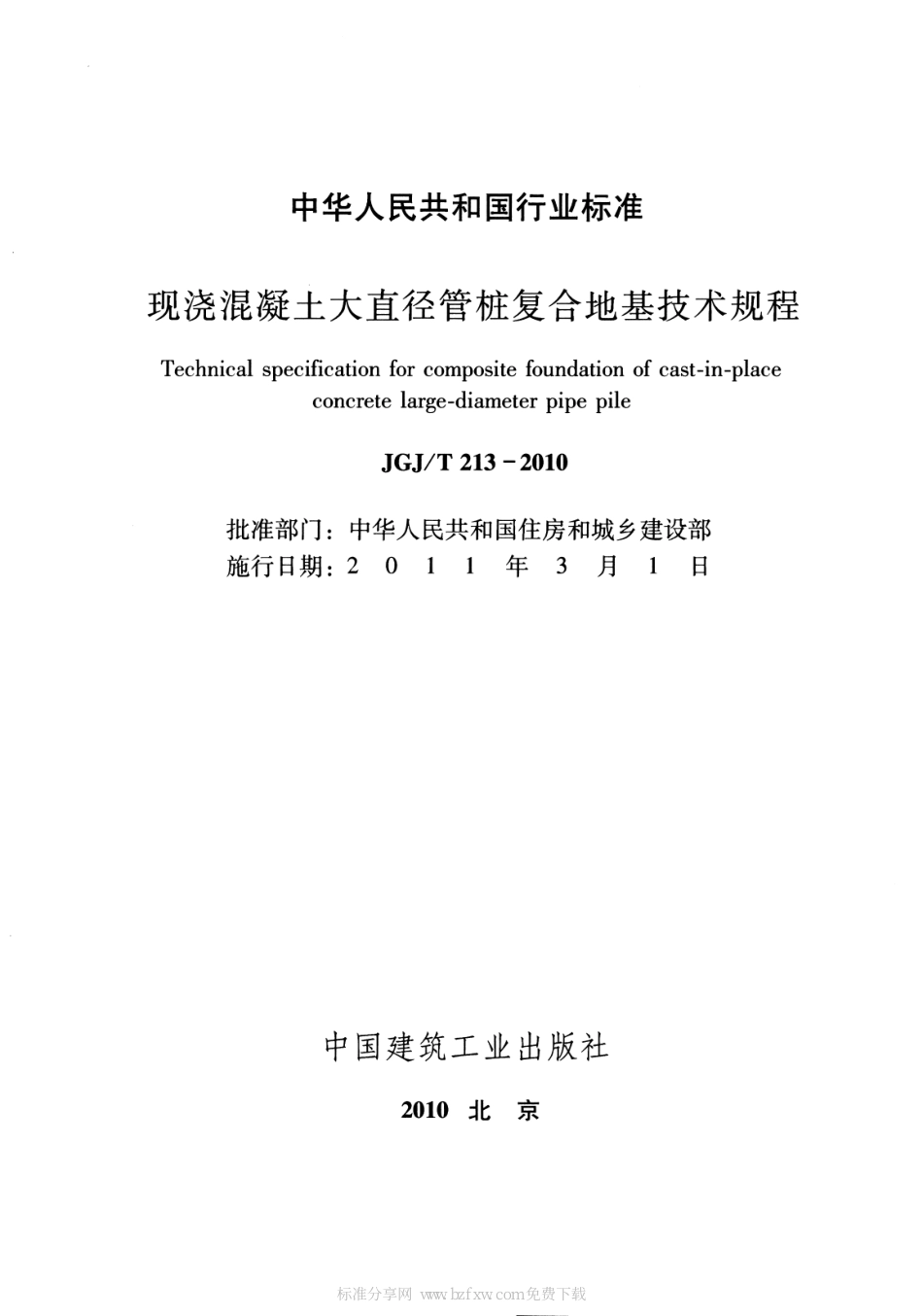 JGJT213-2010 混凝土大直径管桩复合地基技术规程.pdf_第2页