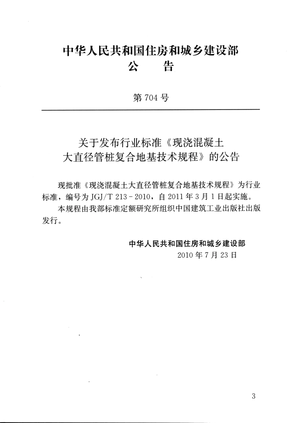 JGJT213-2010 混凝土大直径管桩复合地基技术规程.pdf_第3页
