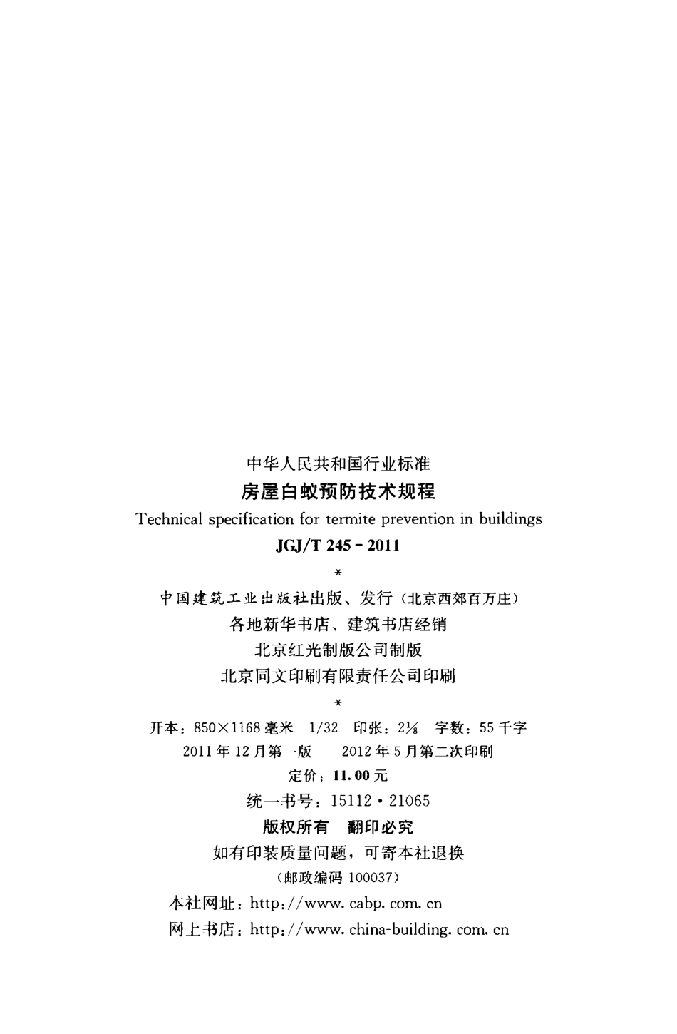 JGJT245-2011 房屋白蚁预防技术规程.pdf_第3页