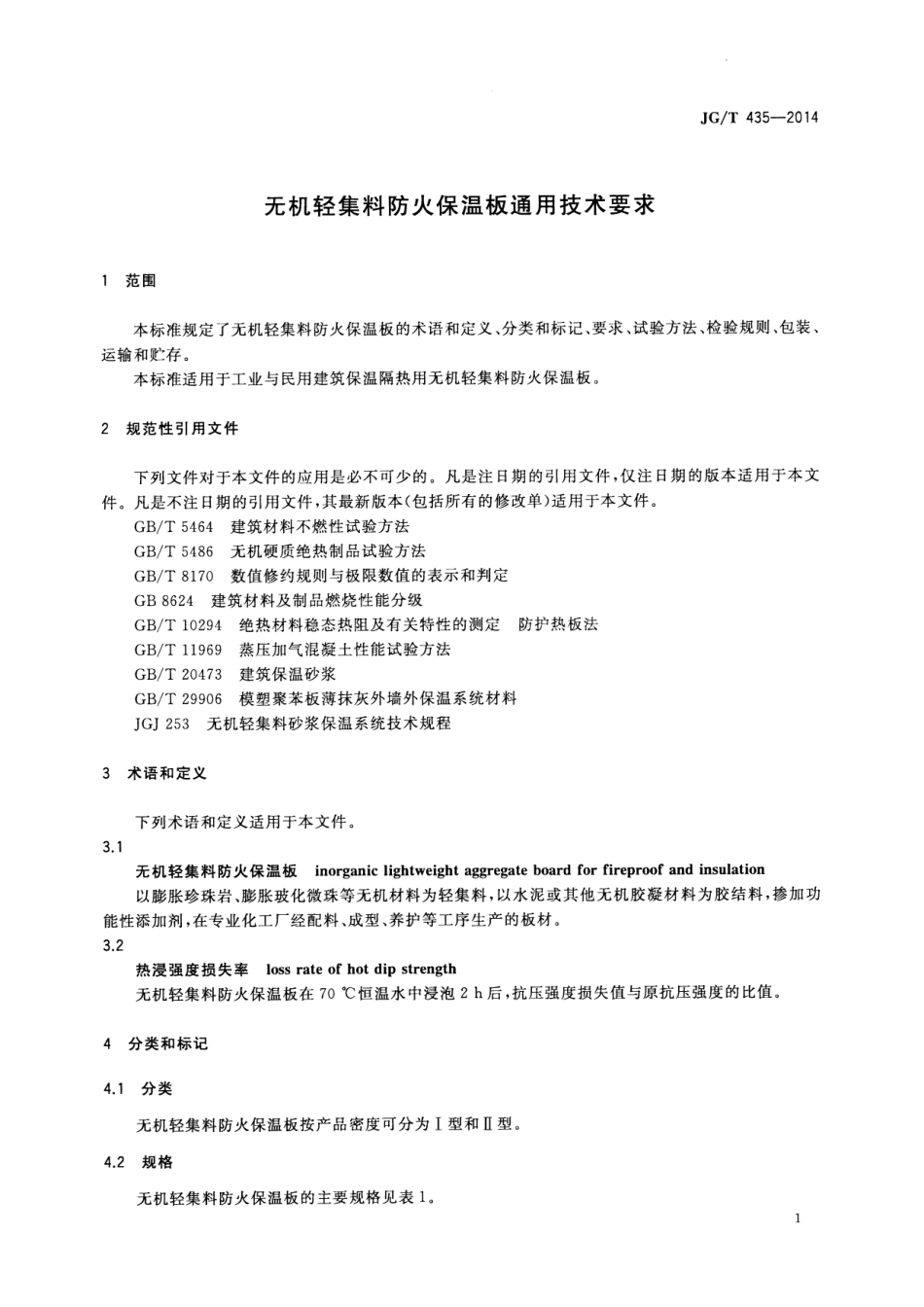 JGT435-2014 无机轻集料防火保温板通用技术要求.pdf_第3页