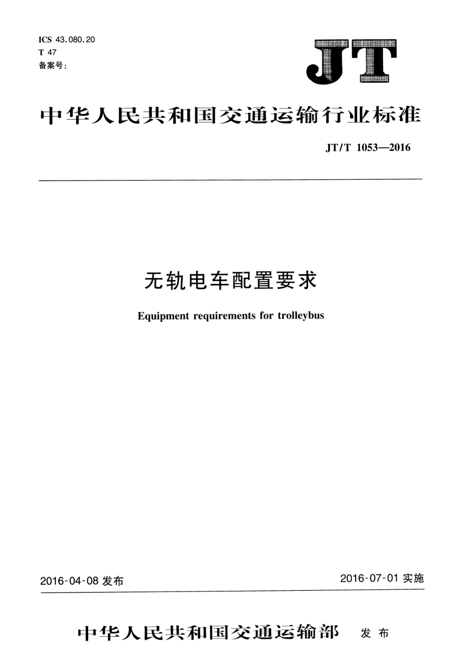 JTT1053-2016 无轨电车配置要求.pdf_第1页