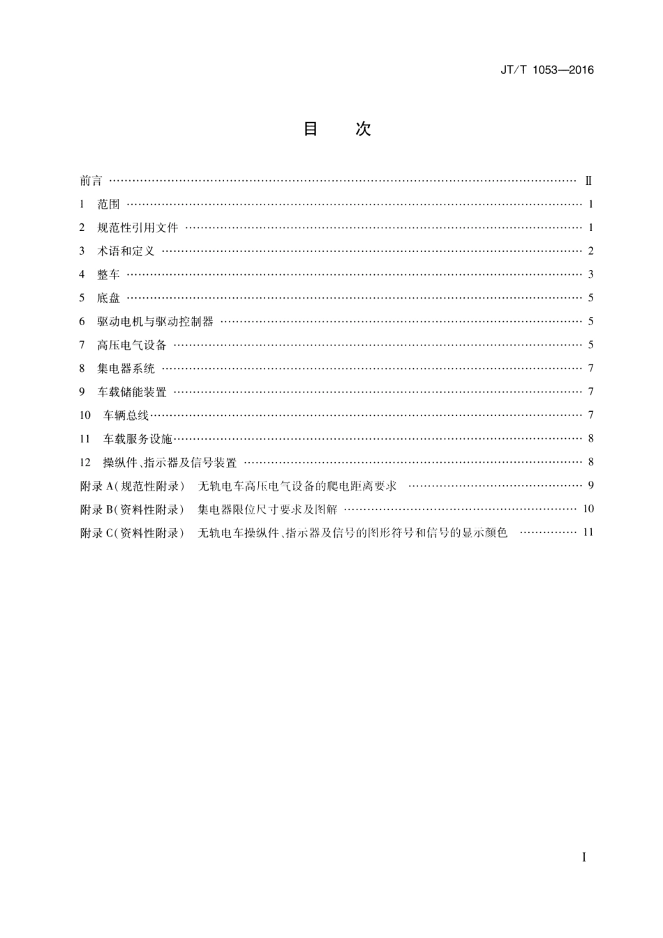 JTT1053-2016 无轨电车配置要求.pdf_第2页