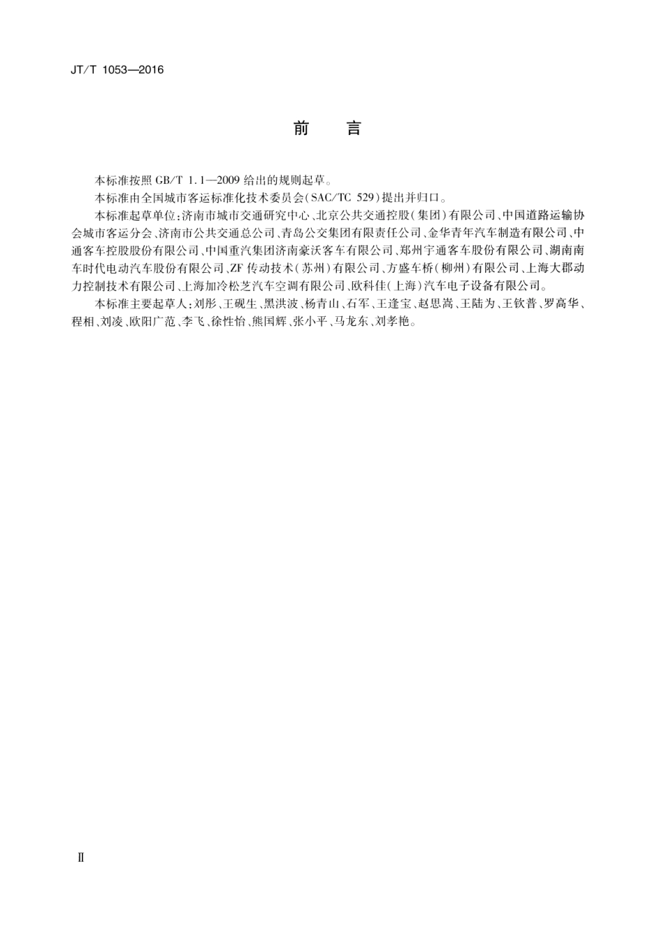JTT1053-2016 无轨电车配置要求.pdf_第3页