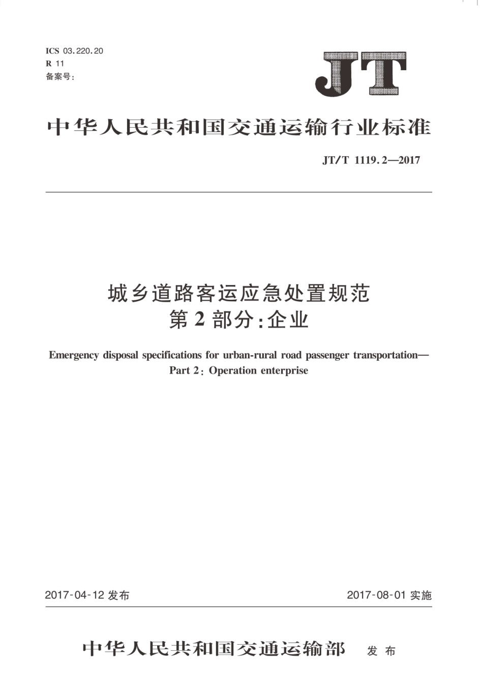 JTT1119.2-2017 城乡道路客运应急处置规范 第2部分：企业.PDF_第1页