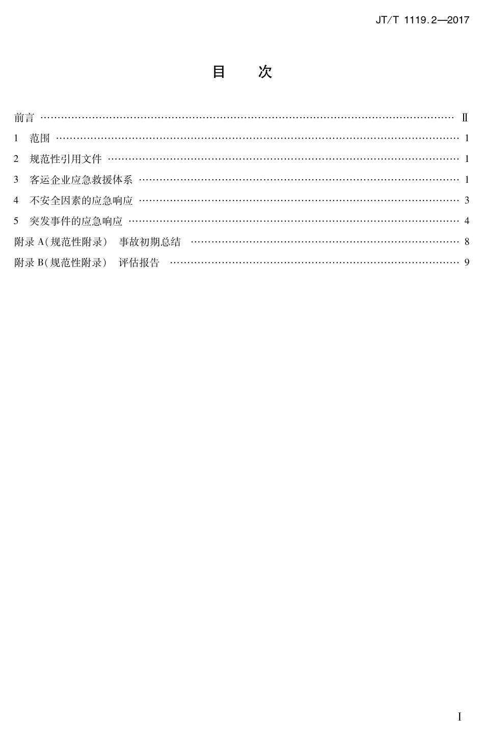 JTT1119.2-2017 城乡道路客运应急处置规范 第2部分：企业.PDF_第2页