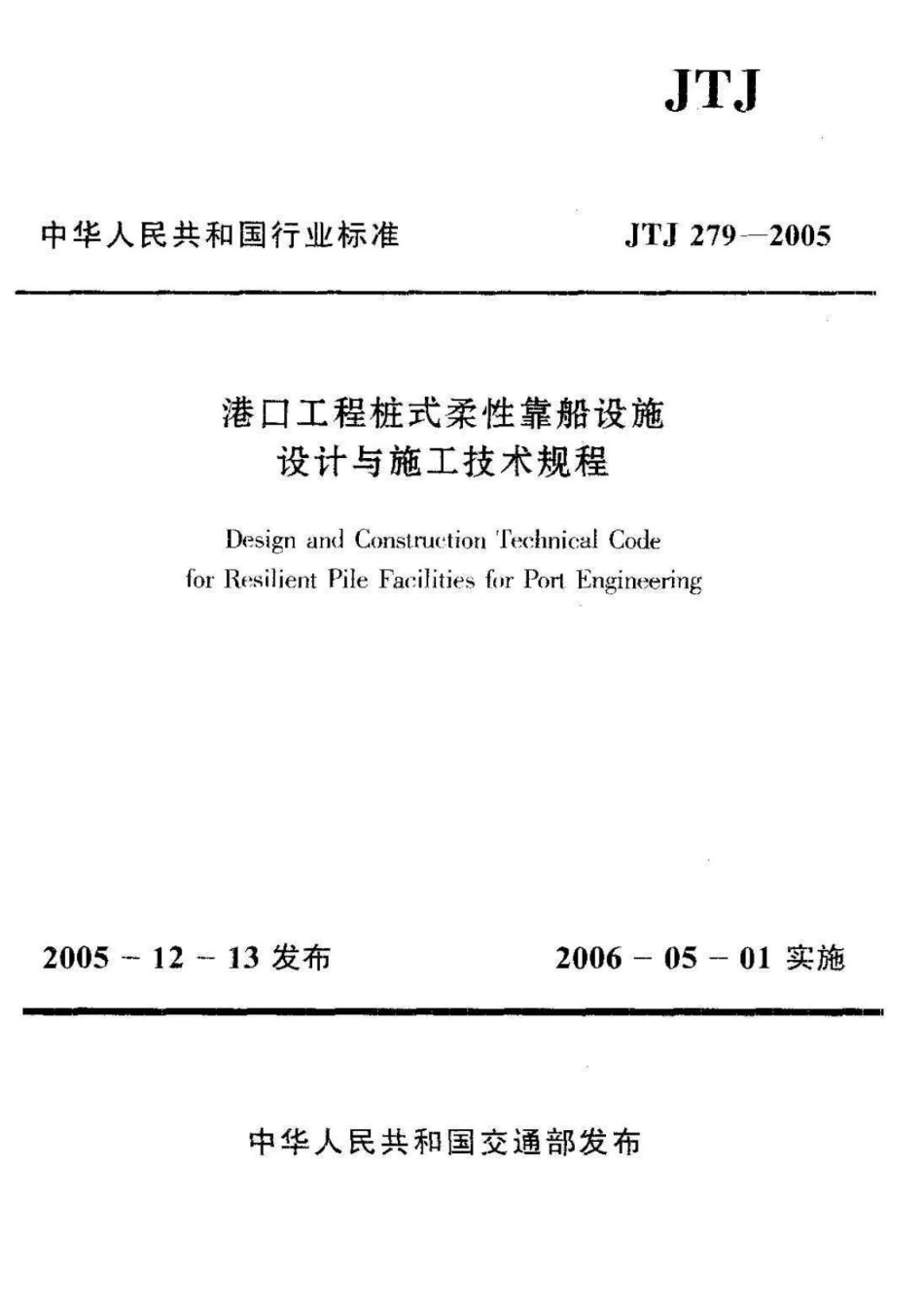 JTJ279-2005 港口工程桩式柔性靠船设施设计与施工技术规程.pdf_第1页