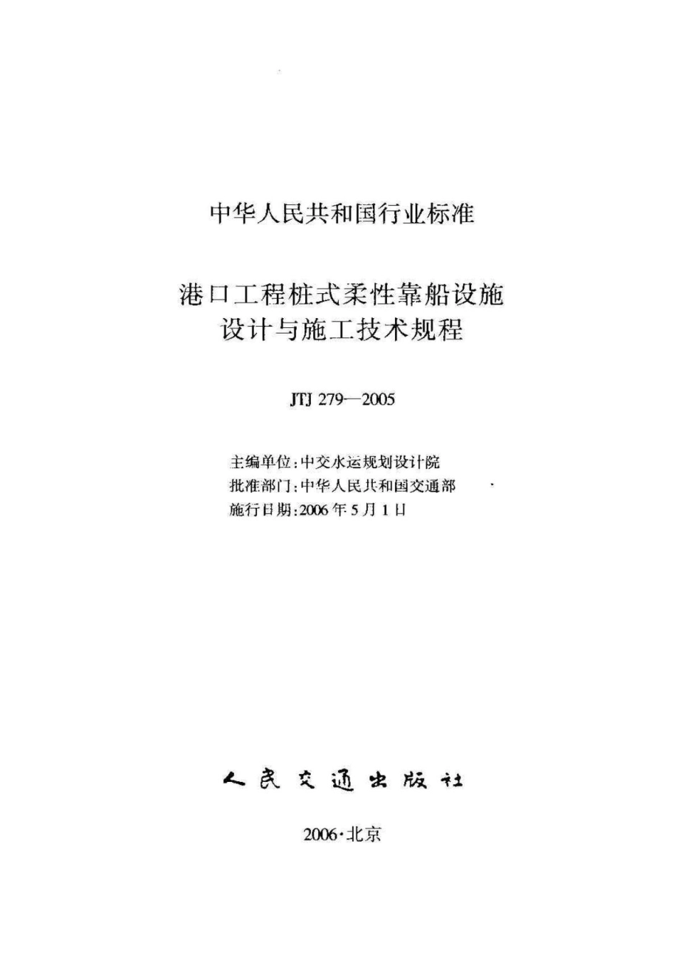 JTJ279-2005 港口工程桩式柔性靠船设施设计与施工技术规程.pdf_第2页