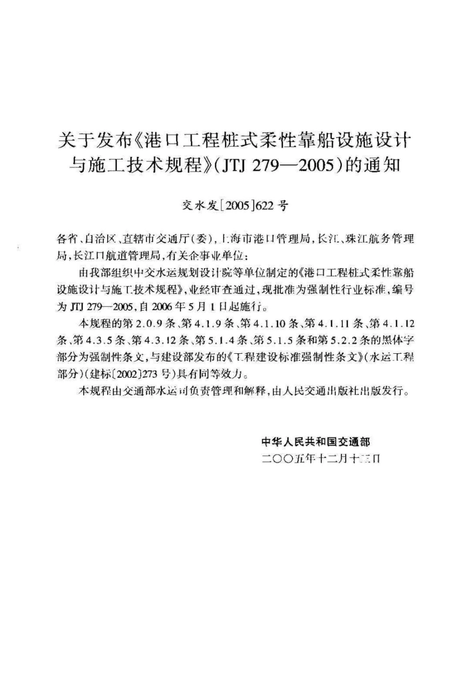JTJ279-2005 港口工程桩式柔性靠船设施设计与施工技术规程.pdf_第3页