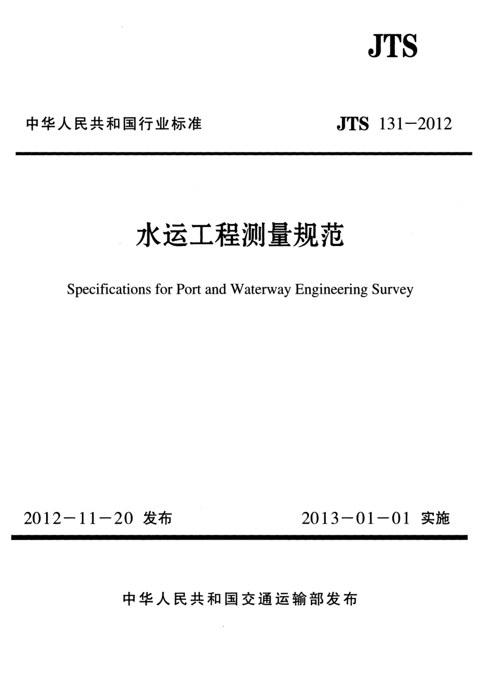 JTS131-2012 水运工程测量规范.pdf_第1页