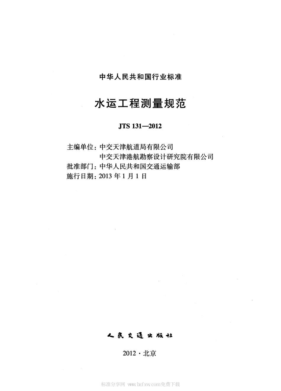 JTS131-2012 水运工程测量规范.pdf_第2页