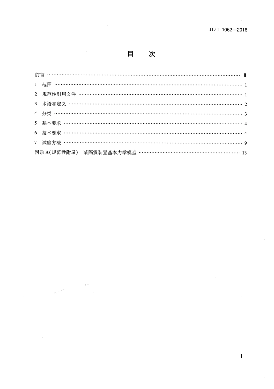 JTT1062-2016 桥梁减隔震装置通用技术条件.pdf_第2页
