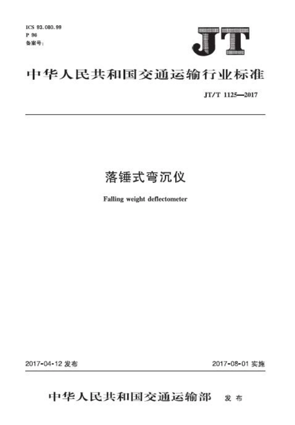 JTT1125-2017 落锤式弯沉仪.PDF_第1页