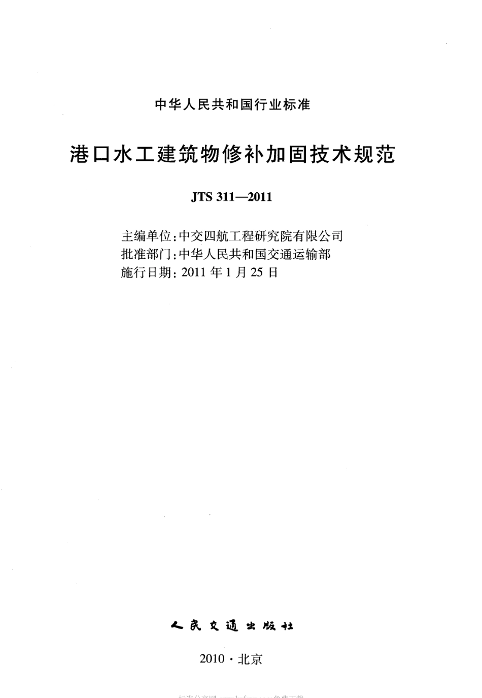 JTS311-2011 港口水工建筑物修补加固技术规范.pdf_第2页
