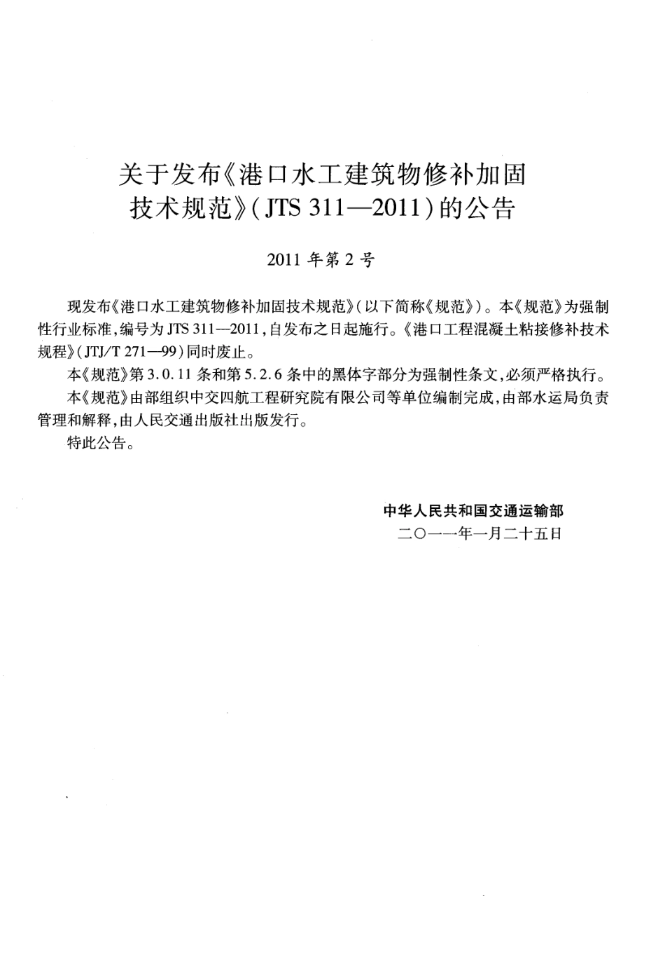 JTS311-2011 港口水工建筑物修补加固技术规范.pdf_第3页