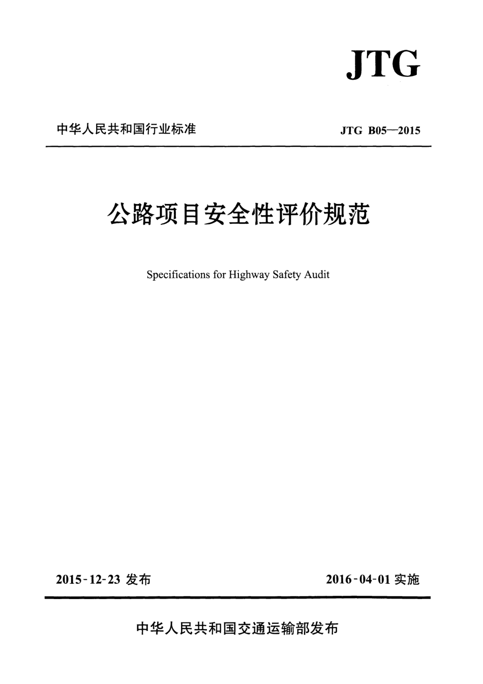 JTG B05-2015 公路项目安全性评价规范.pdf_第1页