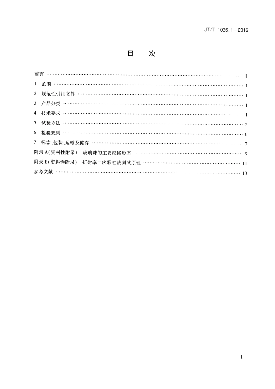 JTT1035.1-2016 道路逆反射材料用玻璃珠 第1部分：通则.pdf_第2页