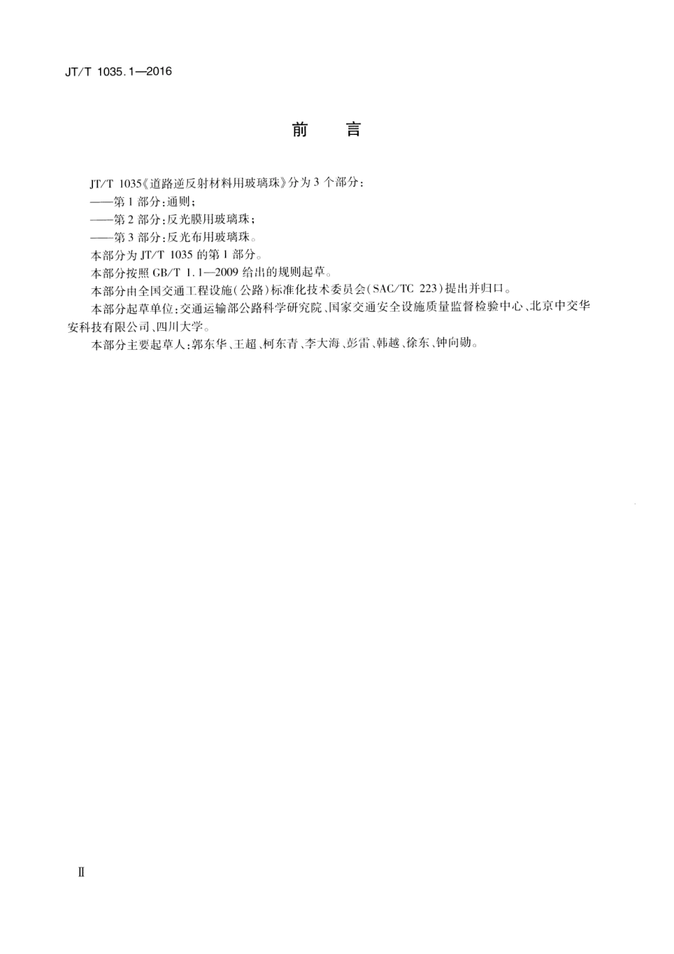 JTT1035.1-2016 道路逆反射材料用玻璃珠 第1部分：通则.pdf_第3页