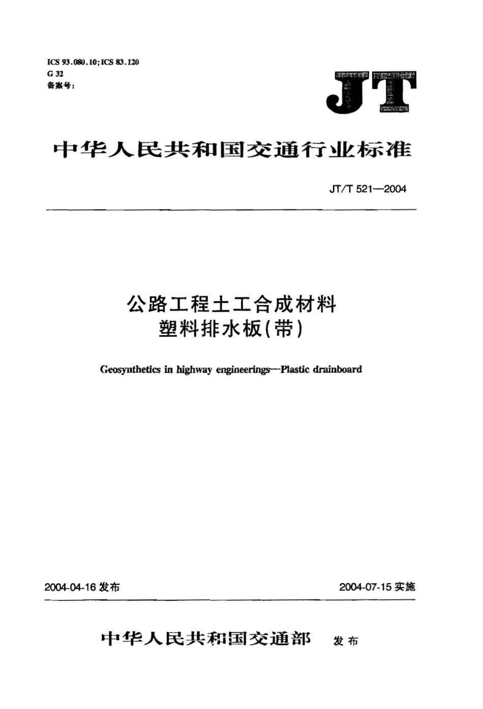 JT521-2004 公路工程土工合成材料 塑料排水板(带).pdf_第1页