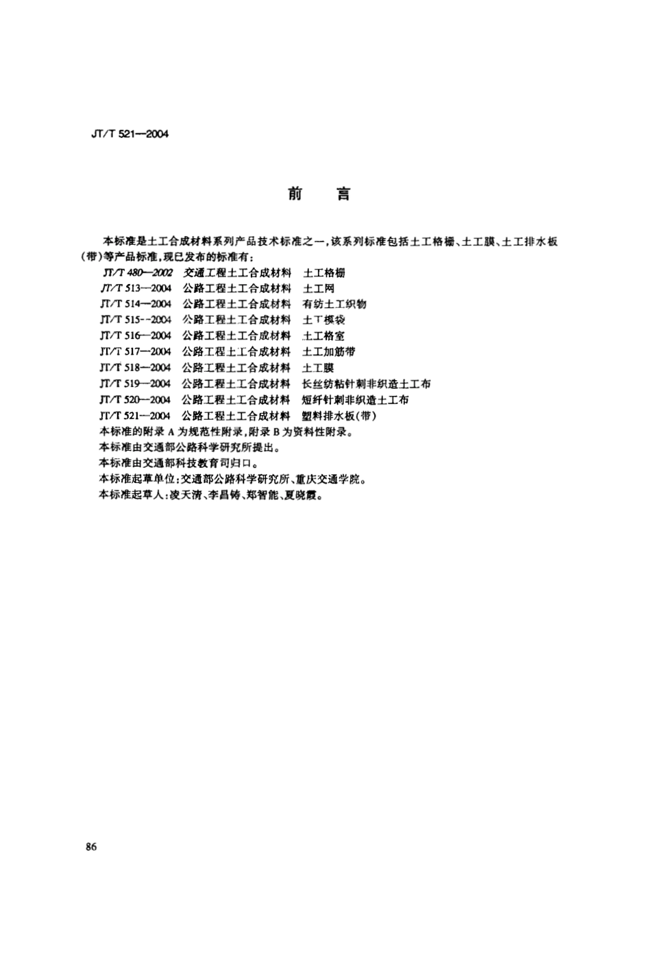 JT521-2004 公路工程土工合成材料 塑料排水板(带).pdf_第3页