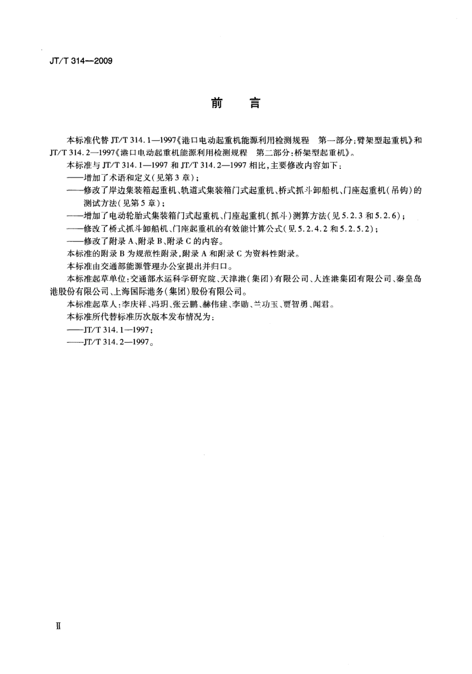 JTT314-2009 港口电动式起重机能源利用效率检测方法.pdf_第3页