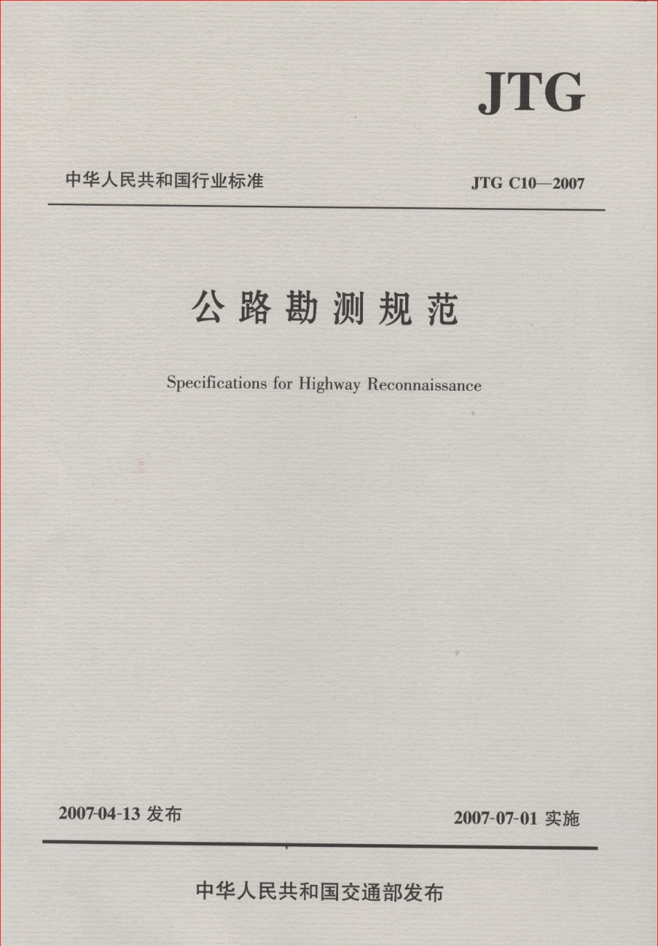 JTG C10-2007 公路勘测规范.pdf_第1页