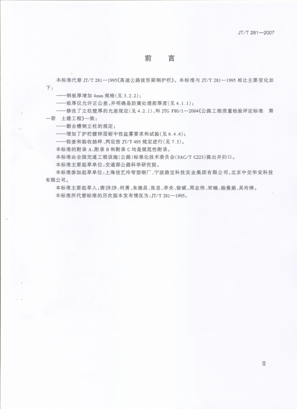 JTT281-2007 公路波形梁钢护栏.pdf_第3页