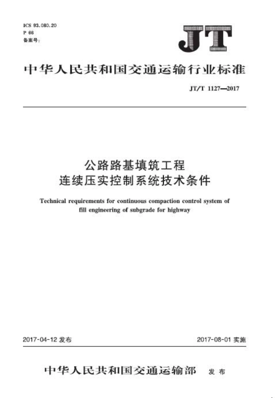 JTT1127-2017 公路路基填筑工程连续压实控制系统技术条件.PDF_第1页