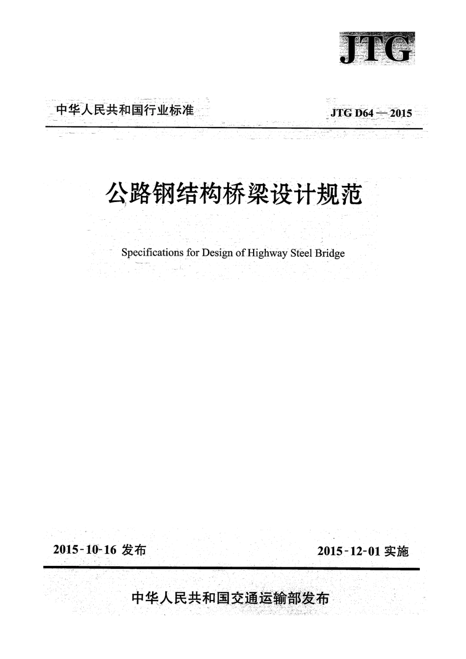 JTG D64-2015 公路钢结构桥梁设计规范.pdf_第1页