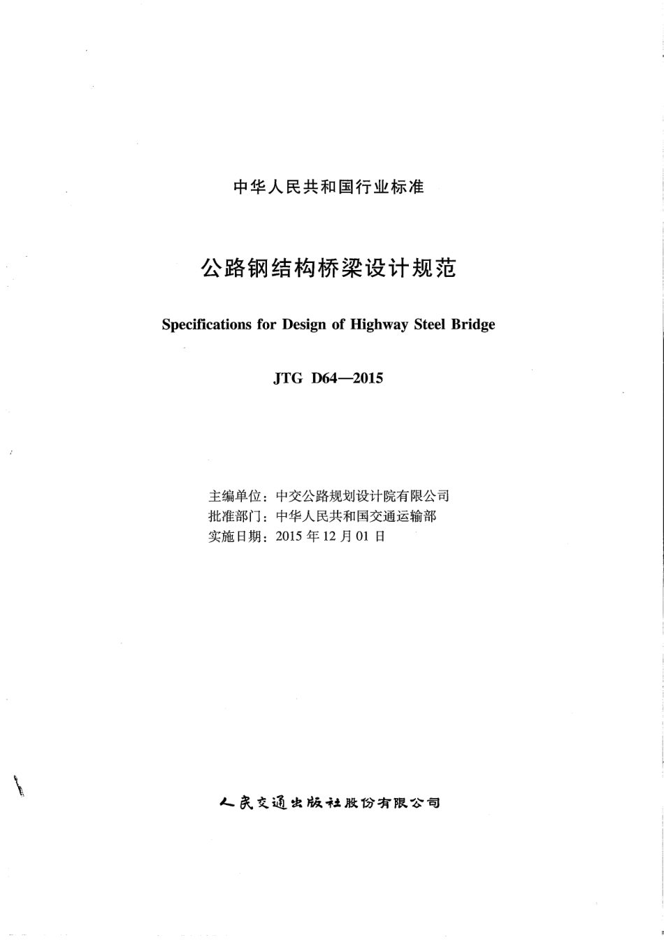 JTG D64-2015 公路钢结构桥梁设计规范.pdf_第2页