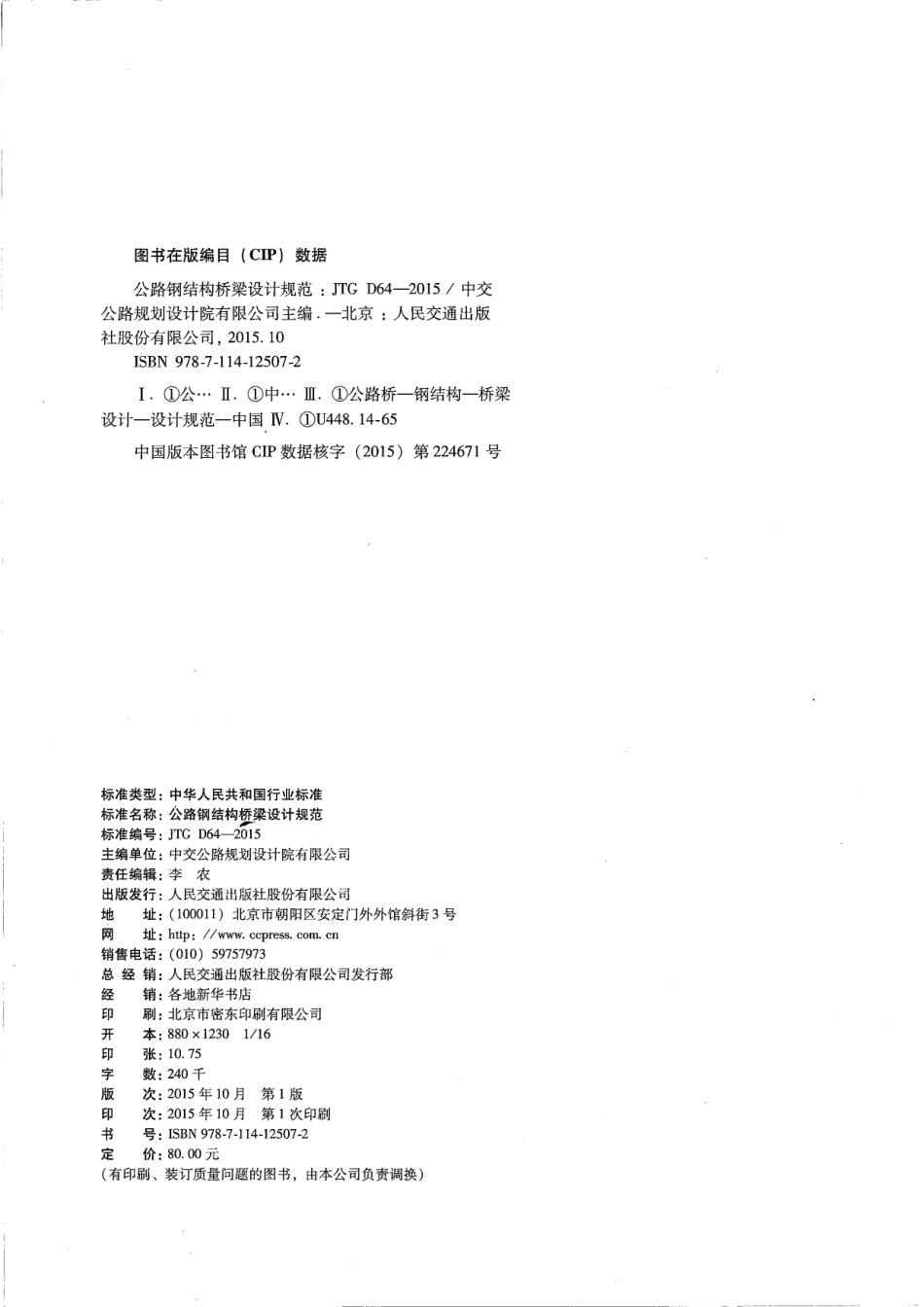 JTG D64-2015 公路钢结构桥梁设计规范.pdf_第3页