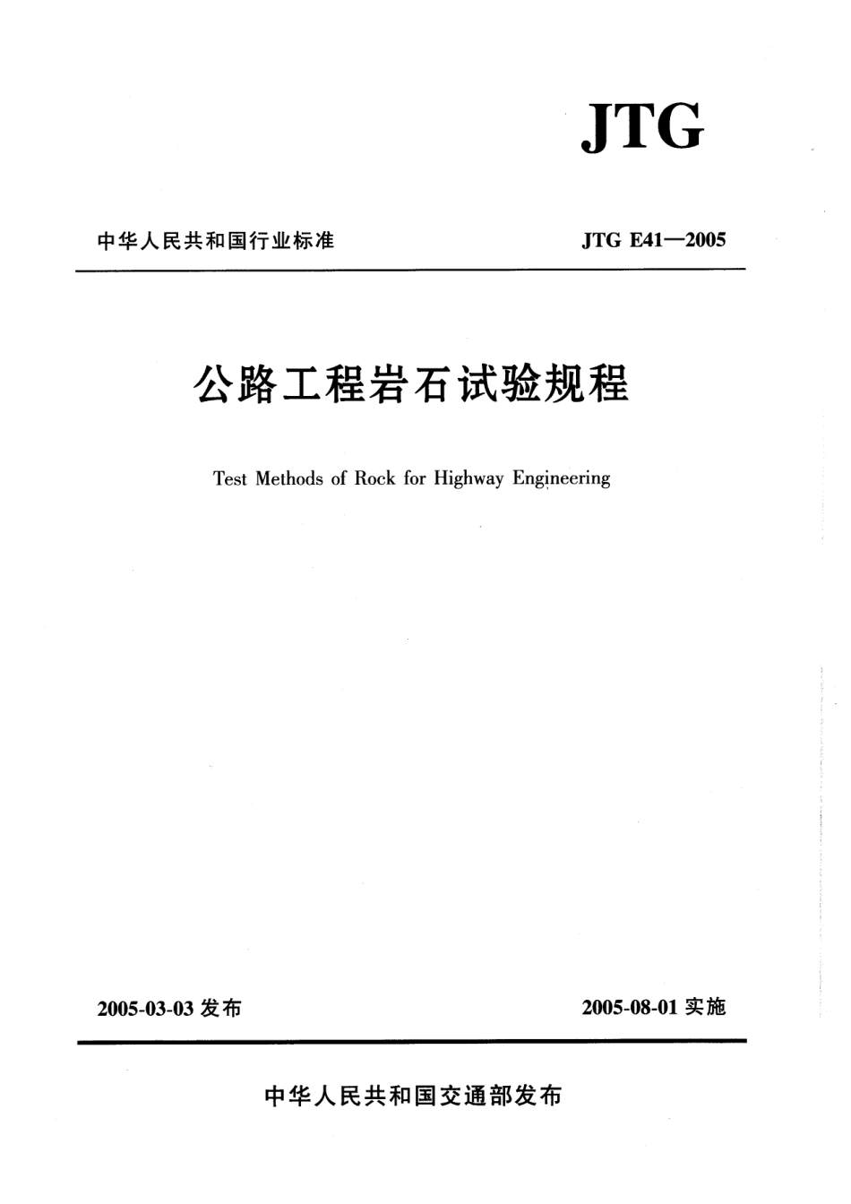 JTG E41-2005 公路工程岩石试验规程.pdf_第1页