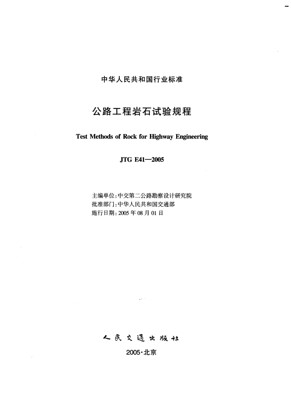 JTG E41-2005 公路工程岩石试验规程.pdf_第2页