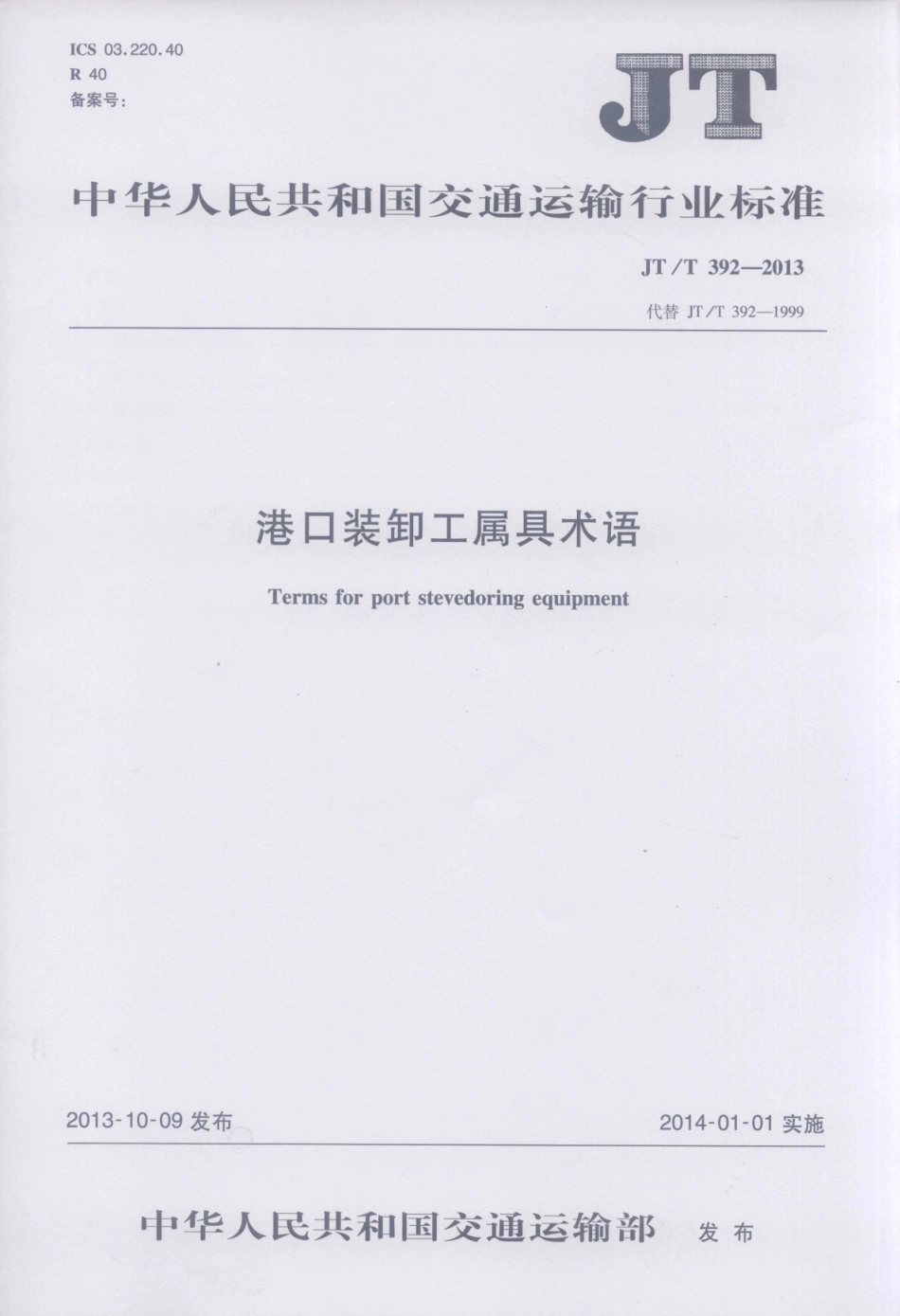 JTT392-2013 港口装卸工属具术语.pdf_第1页