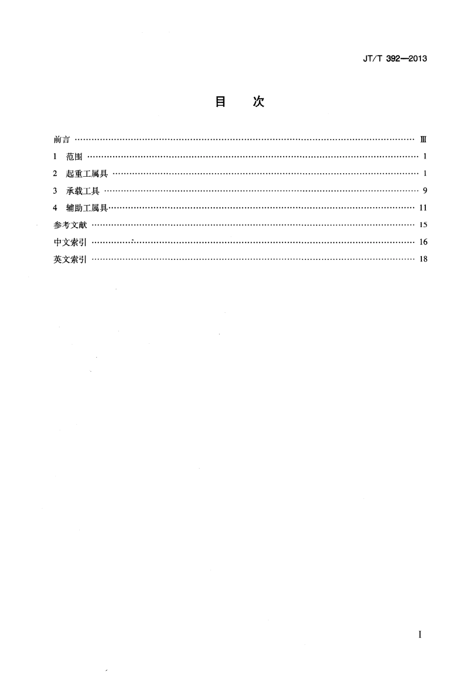 JTT392-2013 港口装卸工属具术语.pdf_第2页