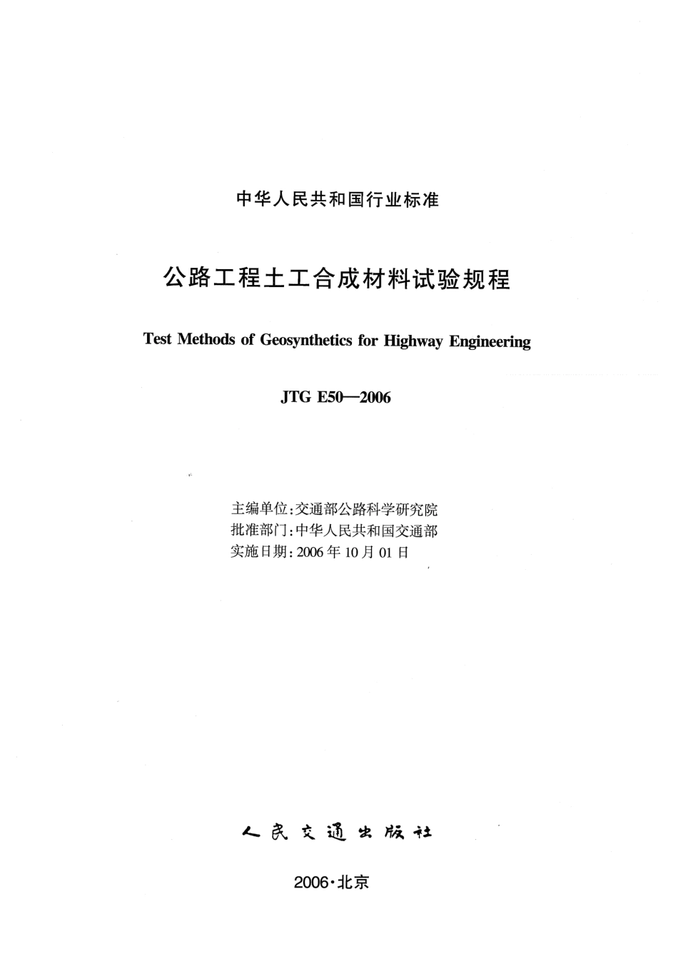 JTG E50-2006 公路工程土工合成材料试验规程.pdf_第1页