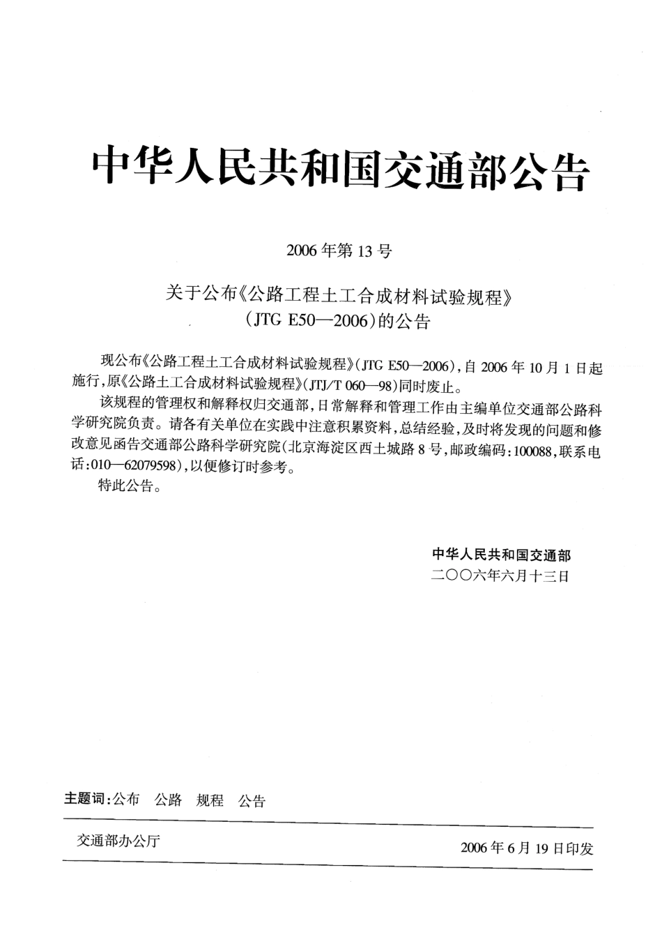 JTG E50-2006 公路工程土工合成材料试验规程.pdf_第3页