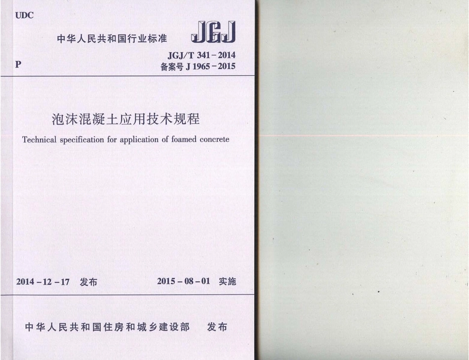 JGJT341-2014 泡沫混凝土应用技术规程.pdf_第1页