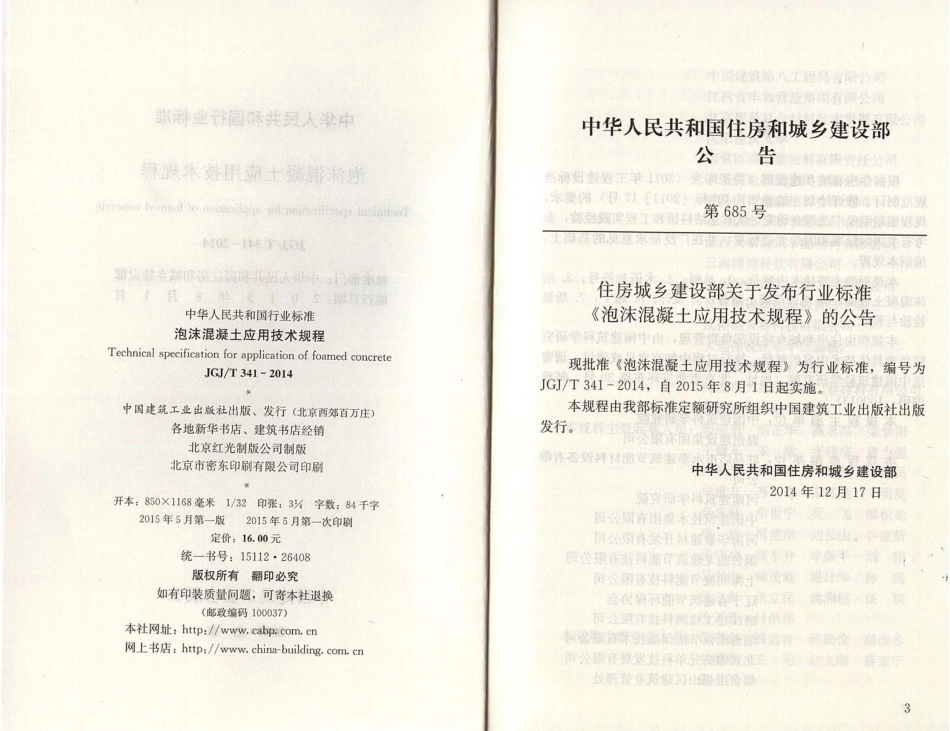 JGJT341-2014 泡沫混凝土应用技术规程.pdf_第3页