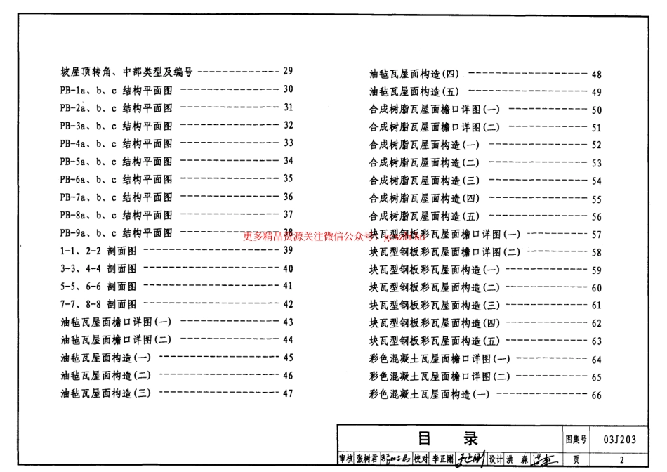 03J203 平屋面改坡屋面建筑构造.pdf_第2页