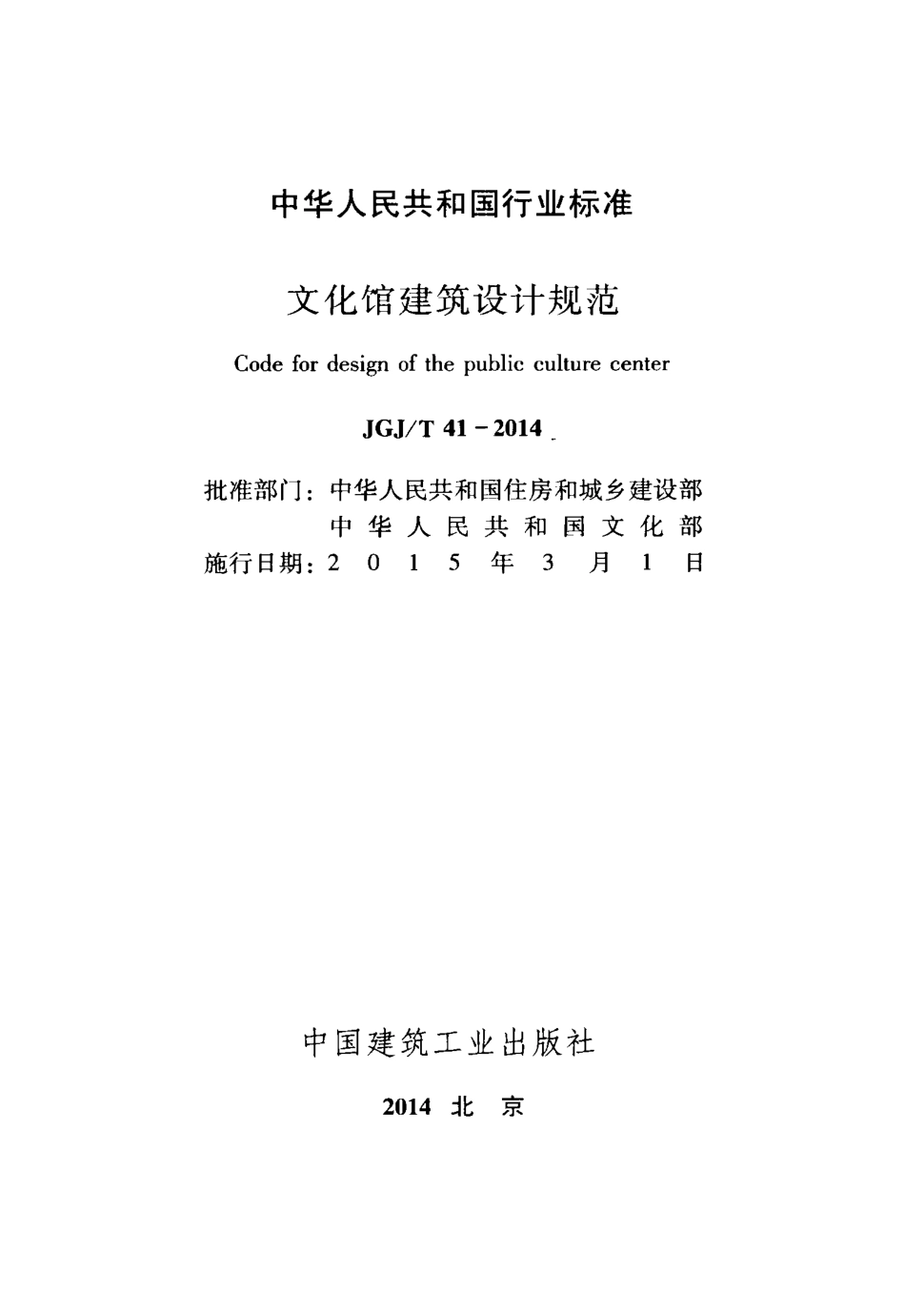 JGJT41-2014 文化馆建筑设计规范.pdf_第2页
