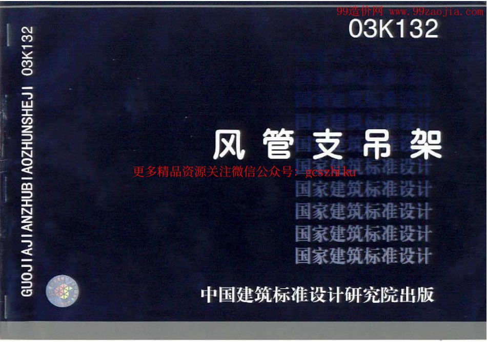 03K132风管支吊架图集.pdf_第1页