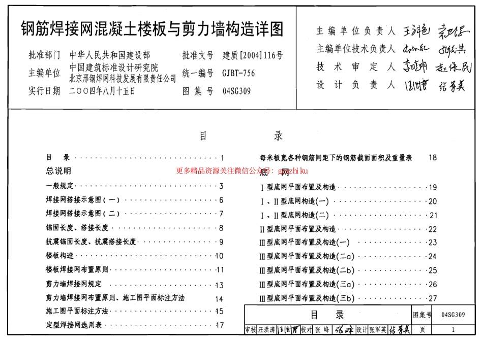 04SG309 钢筋焊接网混凝土楼板与剪力墙构造详图.pdf_第1页