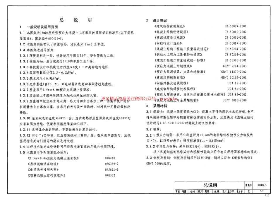 05G414-5 预应力混凝土工字形屋面梁(18m、双坡).pdf_第3页
