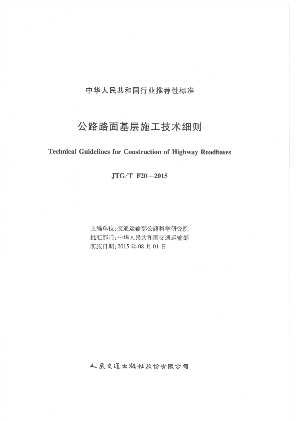 JTG-T-F20-2015公路路面基层施工技术细则 .pdf_第2页
