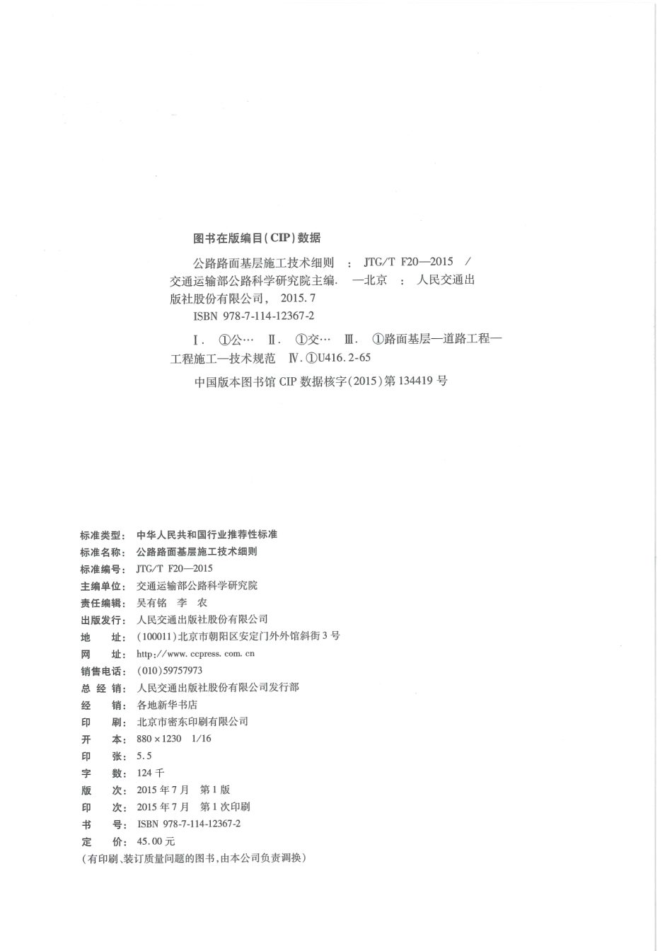 JTG-T-F20-2015公路路面基层施工技术细则 .pdf_第3页