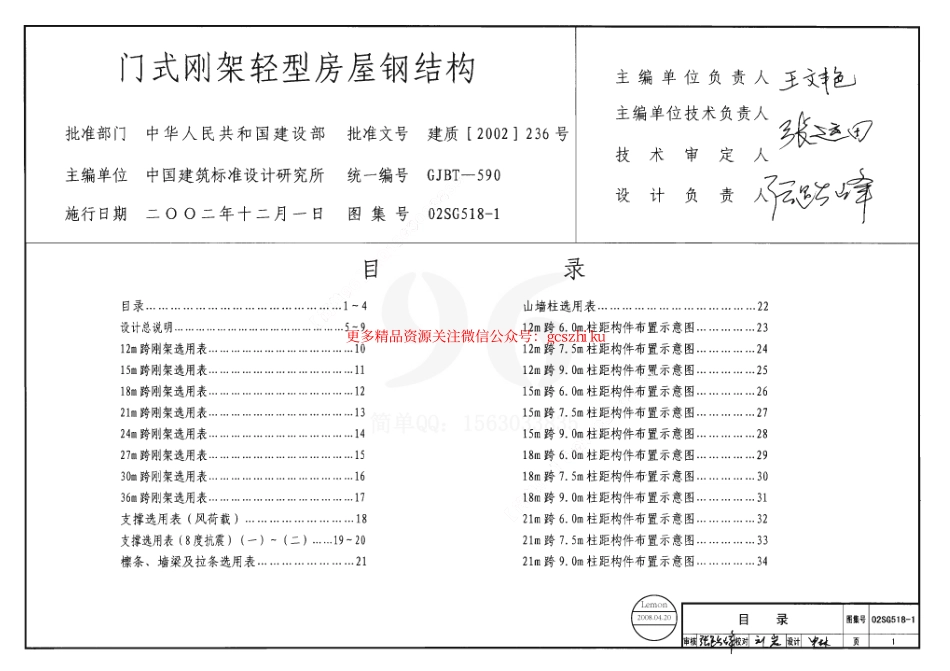 02SG518-1 门式刚架轻型房屋钢结构(含04年修改).pdf_第1页