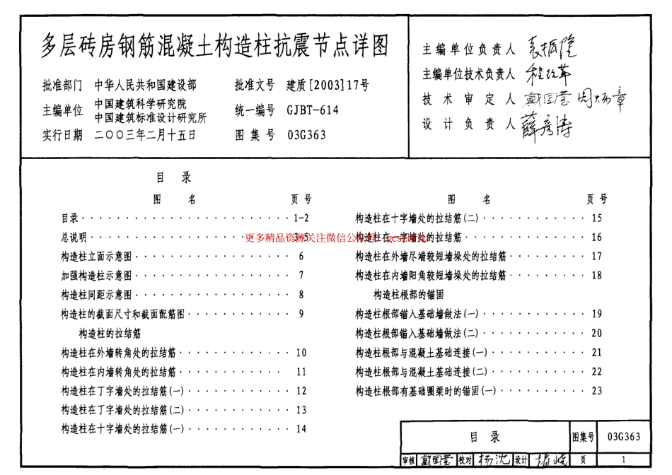 03G363 多层砖房钢筋混凝土构造柱抗震节点详图.pdf_第1页