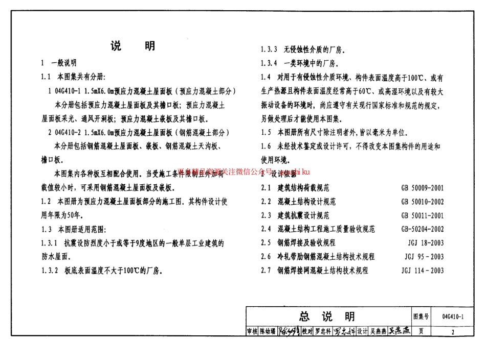 04G410-1 1.5mX6.0m预应力混凝土屋面板(预应力混凝土部分).pdf_第2页