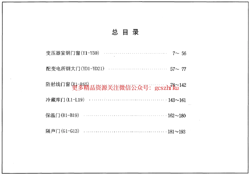 04J610-1特种门窗－变压器室钢门窗、配变电所钢大门、防射线门窗、冷藏库门、保温门、隔声门.pdf_第1页
