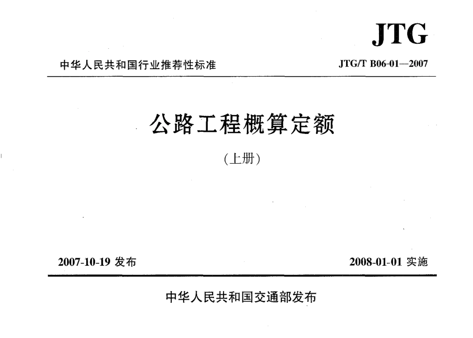 JTGT B06-01-2007 公路工程概算定额.pdf_第2页